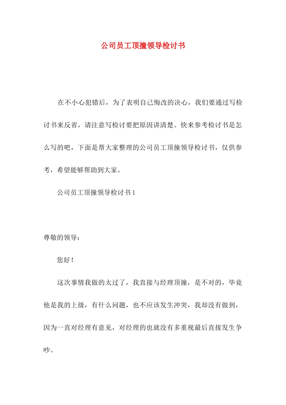 公司员工顶撞领导检讨书_第1页