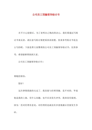 公司员工顶撞领导检讨书
