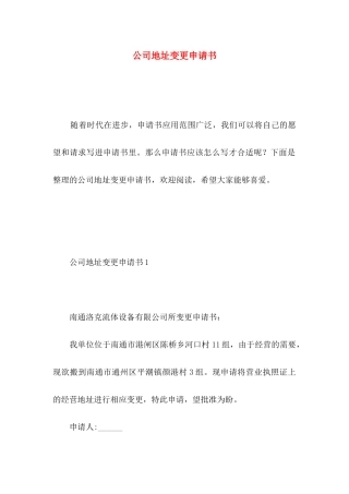 公司地址变更申请书