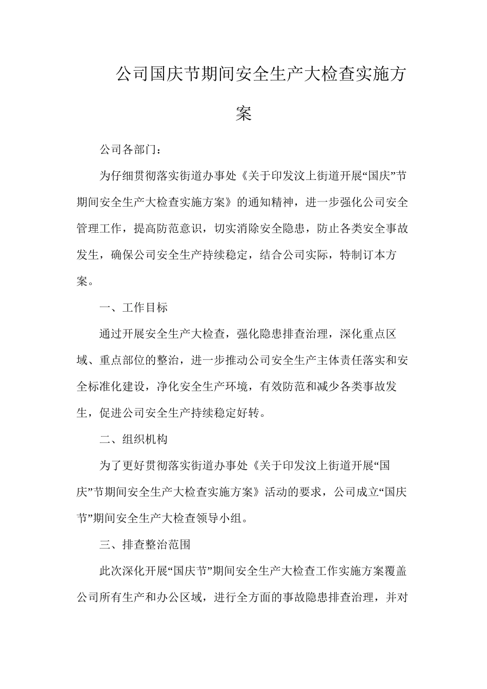 公司国庆节期间安全生产大检查实施方案_第1页