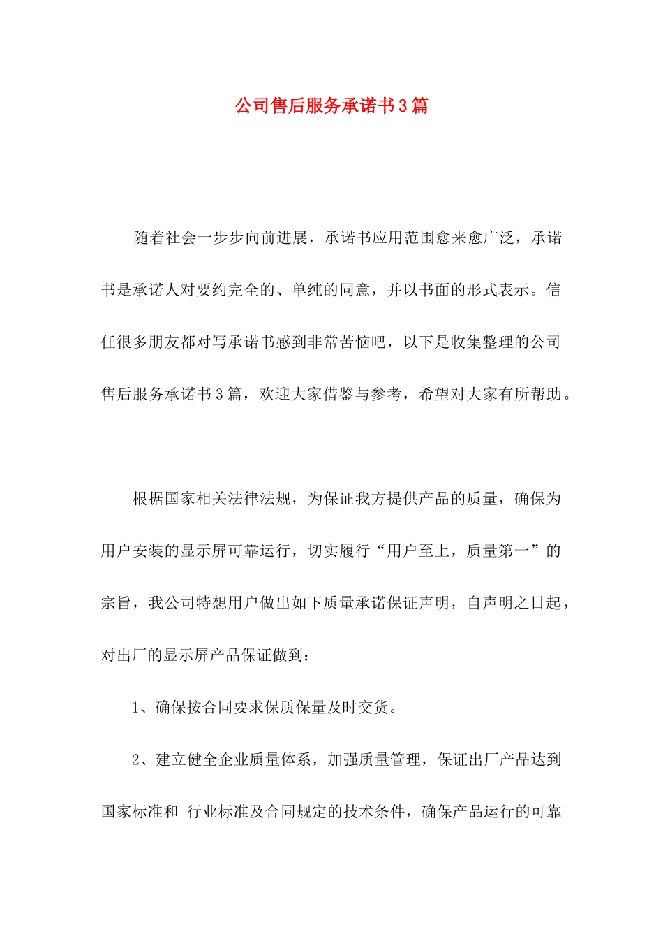 公司售后服务承诺书3篇_第1页