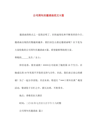 公司周年庆邀请函范文8篇