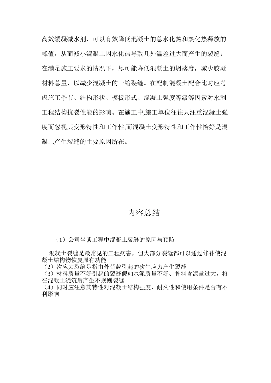 公司坐谈工程中混凝土裂缝的原因与预防 _第3页