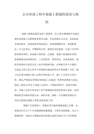 公司坐谈工程中混凝土裂缝的原因与预防 