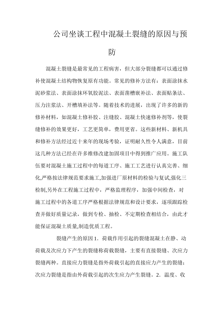 公司坐谈工程中混凝土裂缝的原因与预防_第1页