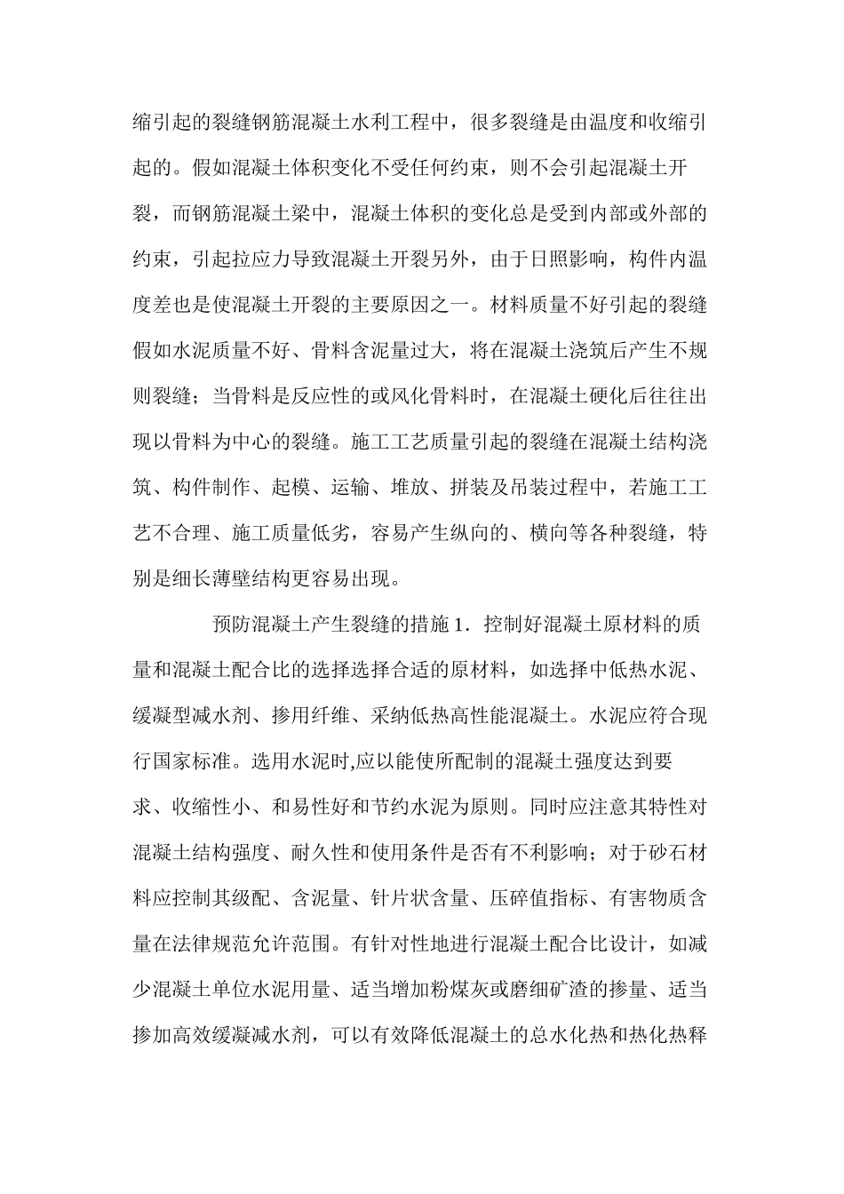 公司坐谈工程中混凝土裂缝的原因与预防_第2页