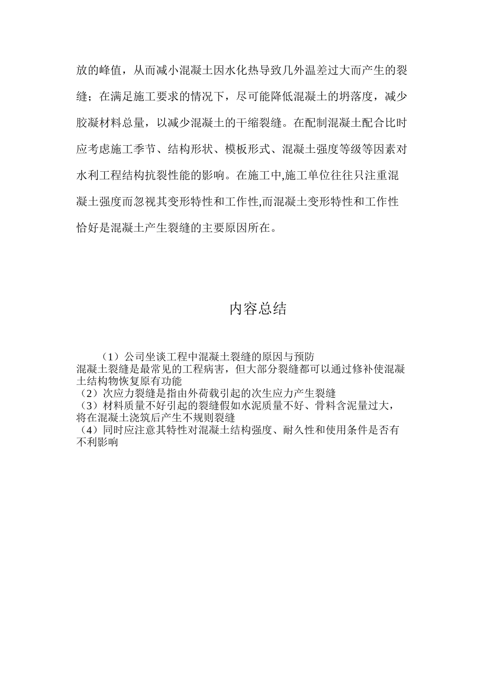 公司坐谈工程中混凝土裂缝的原因与预防_第3页