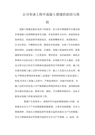 公司坐谈工程中混凝土裂缝的原因与预防