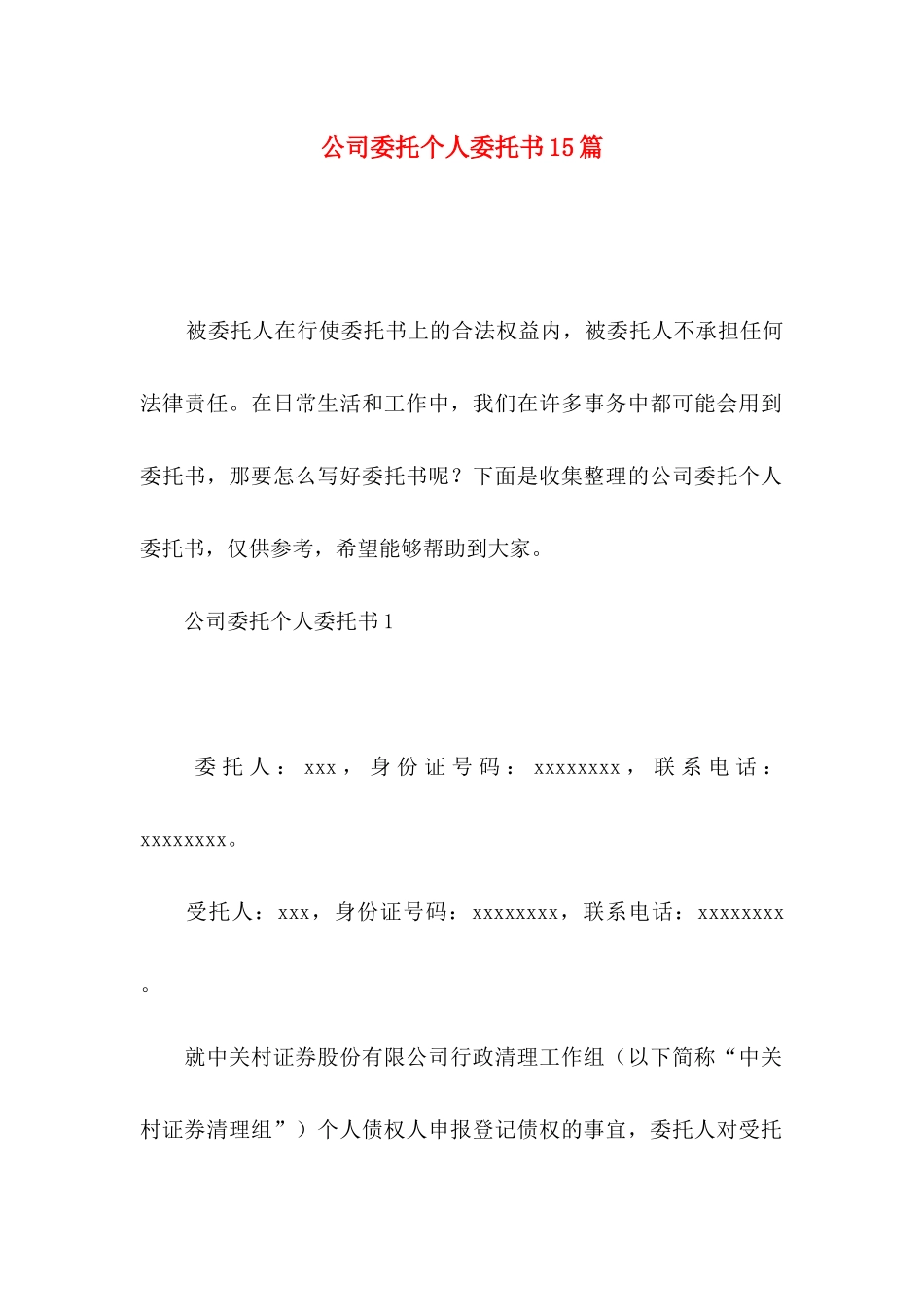 公司委托个人委托书15篇_第1页