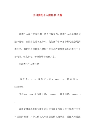 公司委托个人委托书15篇