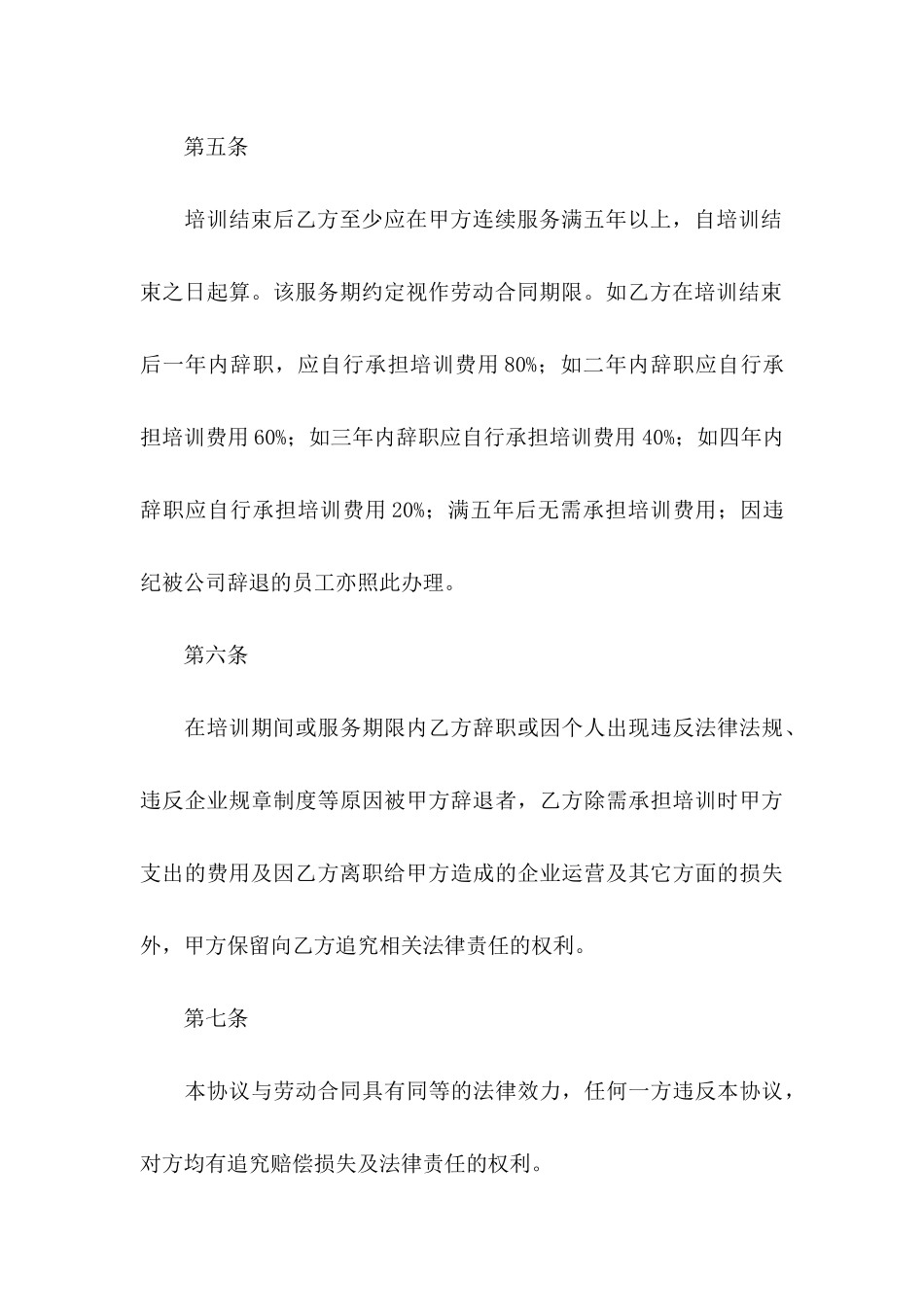 公司培训协议书范文5篇_第3页