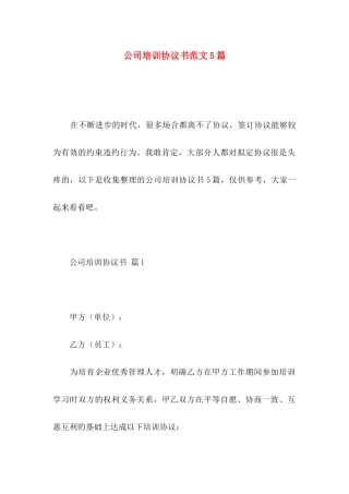 公司培训协议书范文5篇
