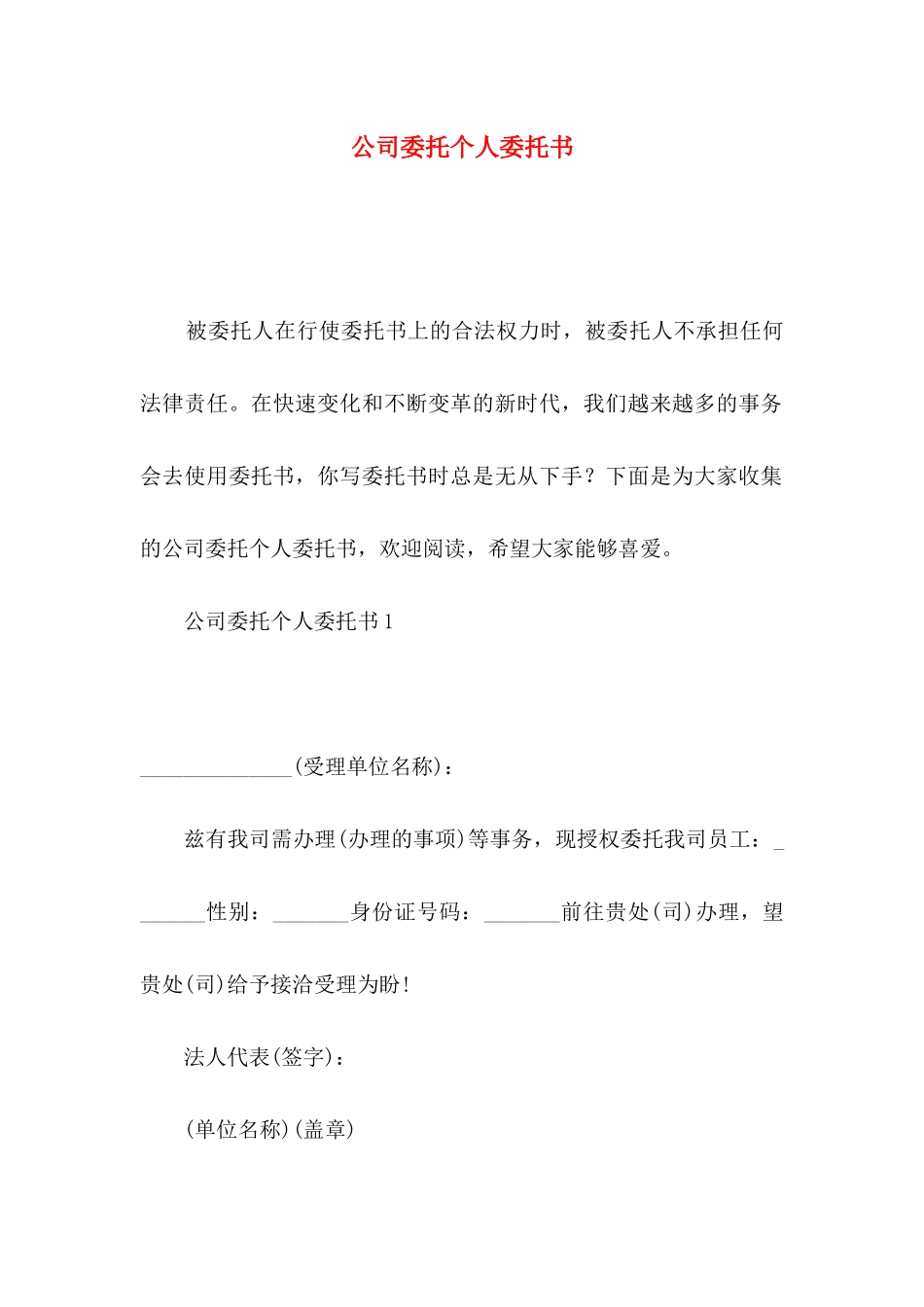 公司委托个人委托书_第1页