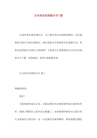 公司多次迟到检讨书7篇