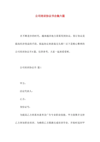 公司培训协议书合集六篇