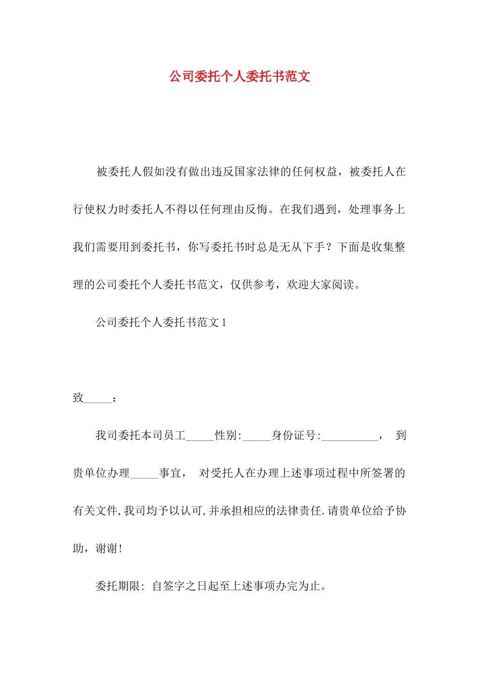 公司委托个人委托书范文_第1页