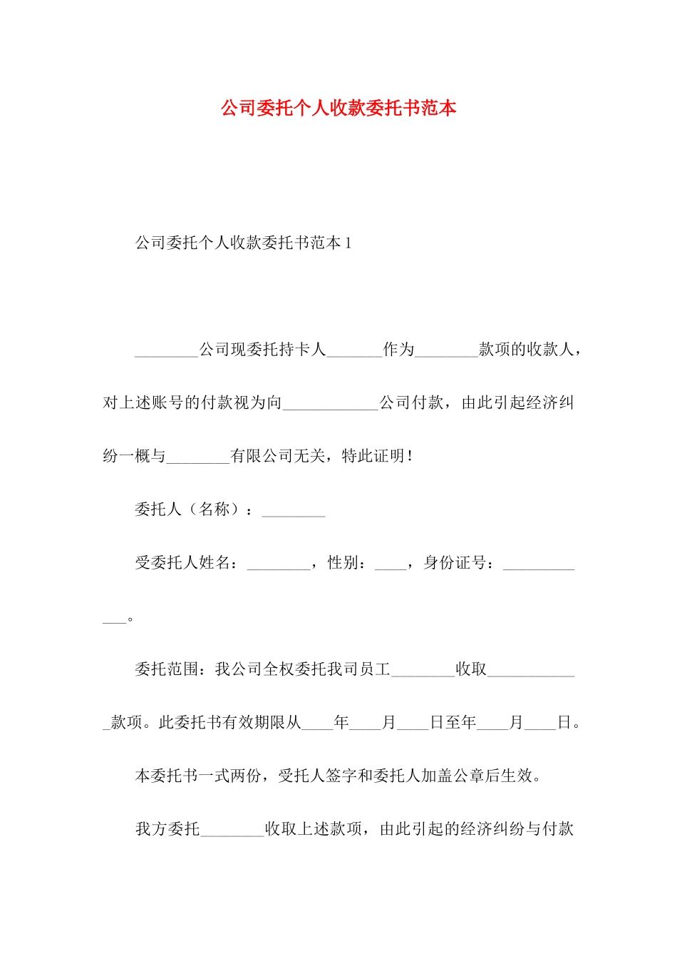 公司委托个人收款委托书范本_第1页