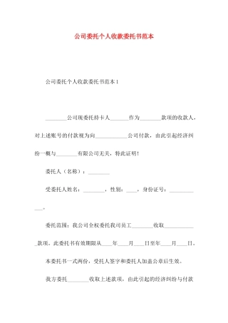 公司委托个人收款委托书范本