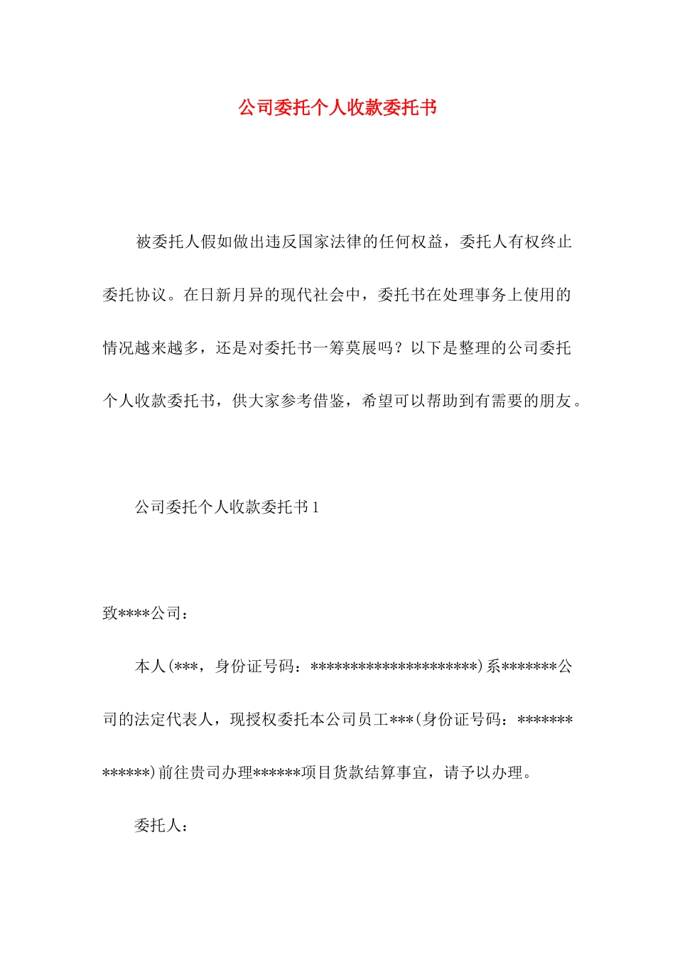 公司委托个人收款委托书_第1页