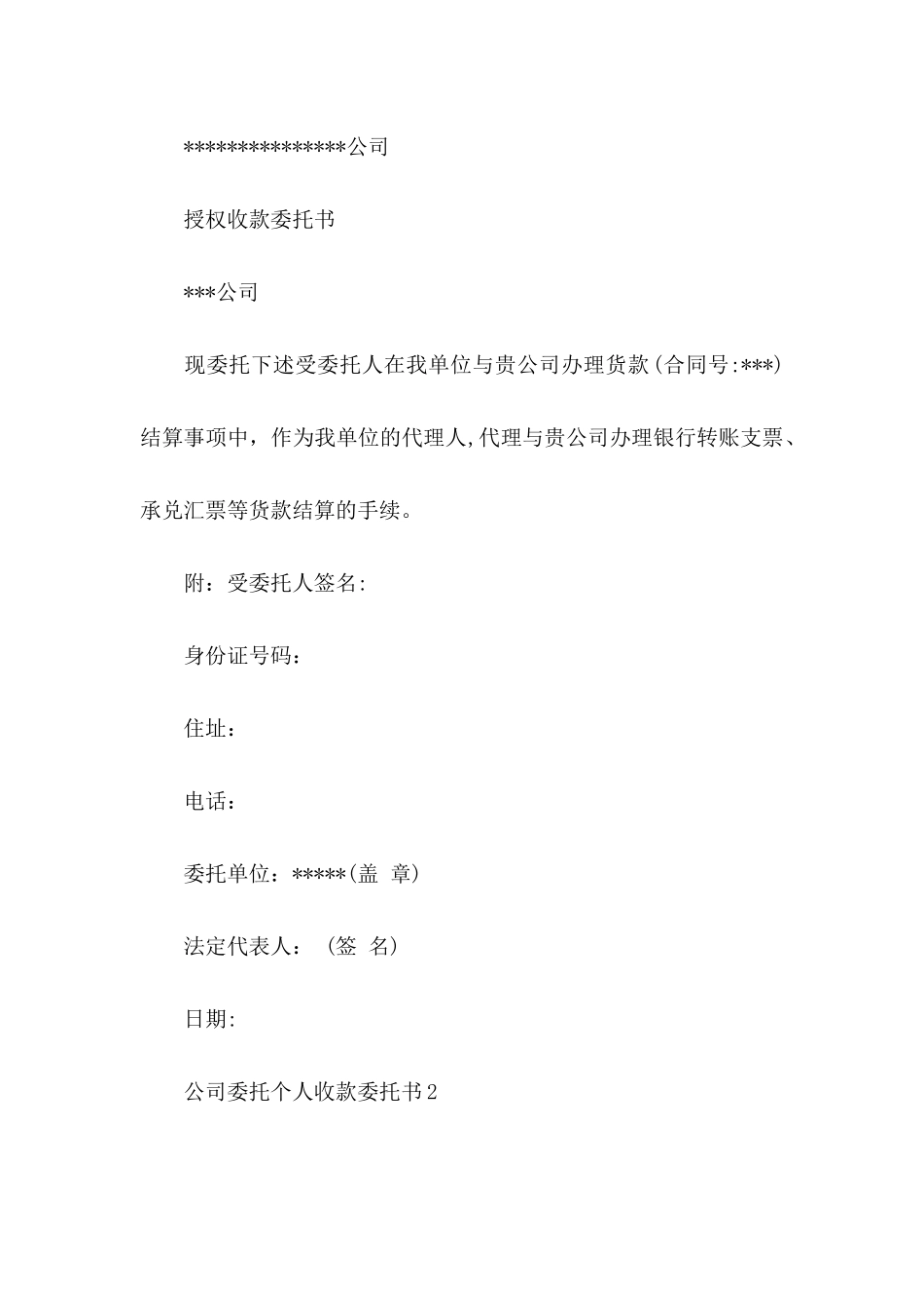 公司委托个人收款委托书_第2页