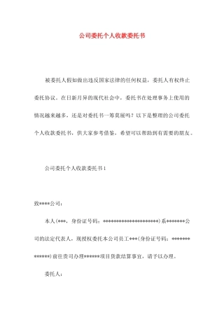 公司委托个人收款委托书