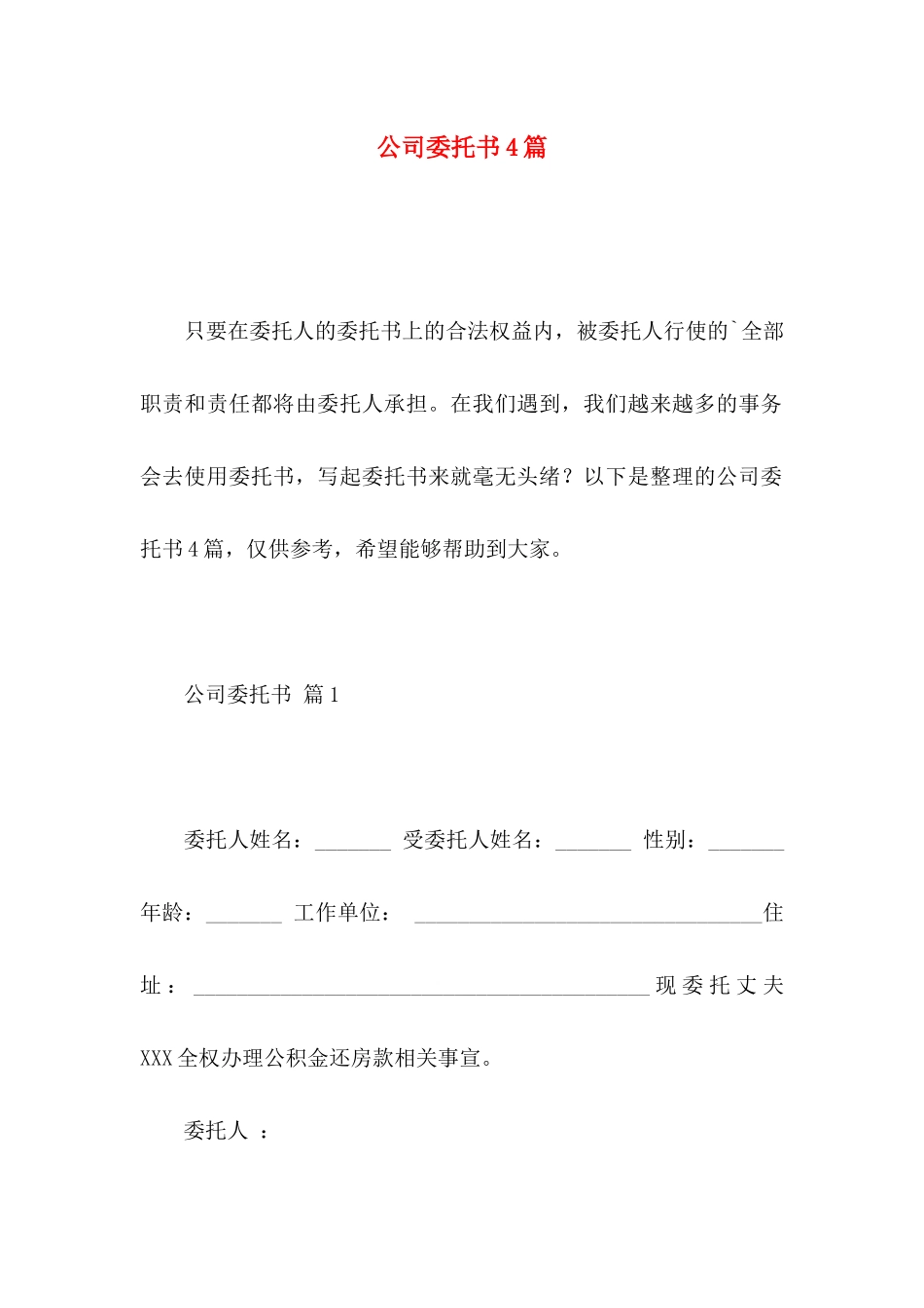 公司委托书4篇 _第1页