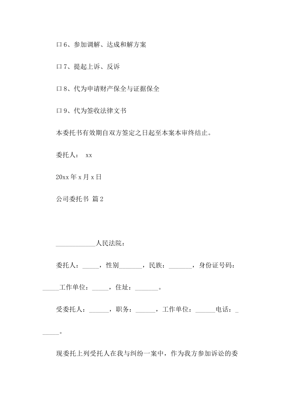 公司委托书三篇（一） _第2页