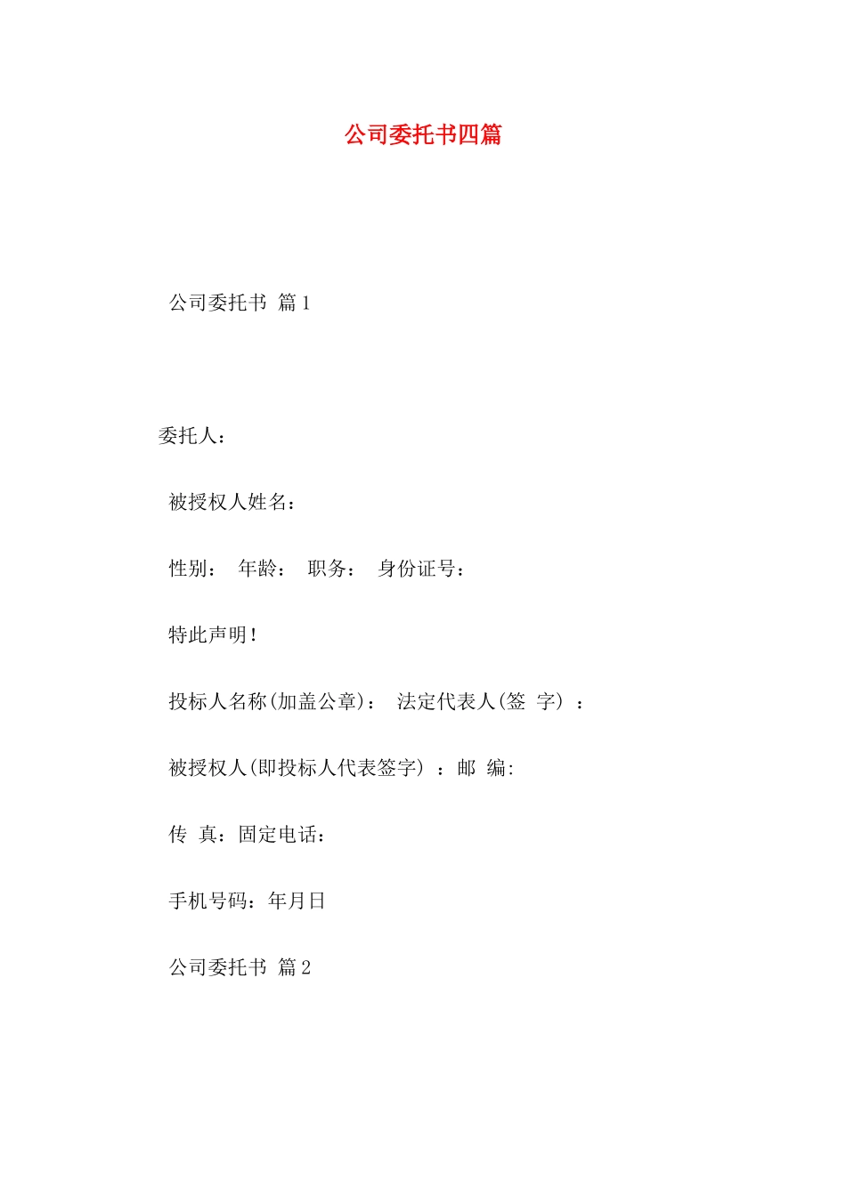 公司委托书四篇 _第1页