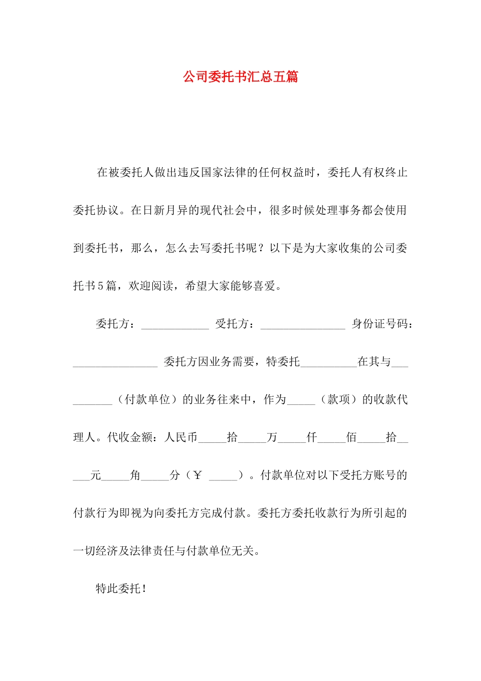 公司委托书汇总五篇（一）_第1页