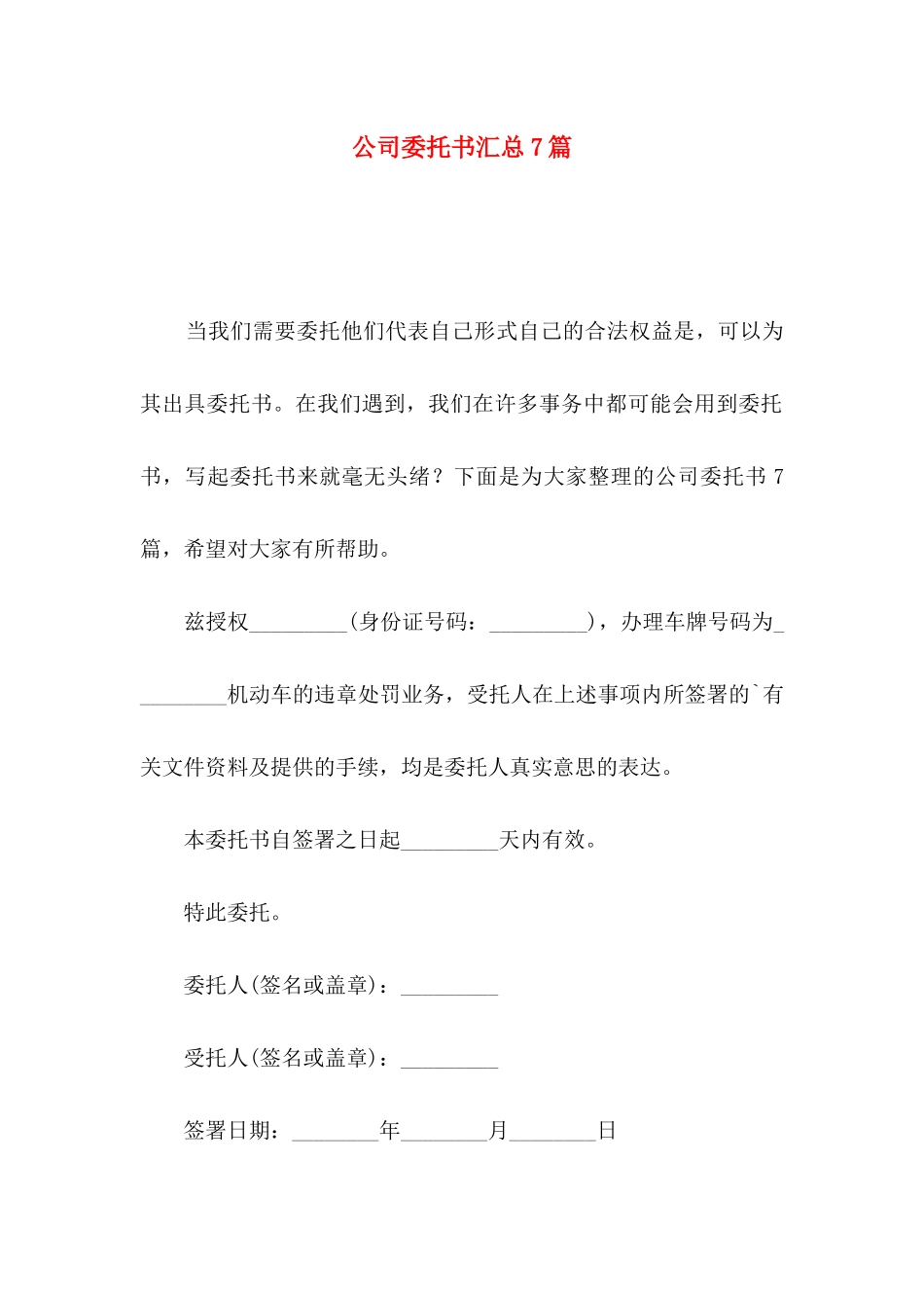 公司委托书汇总7篇_第1页