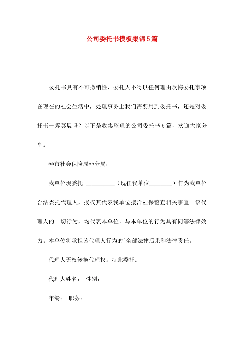 公司委托书模板集锦5篇_第1页