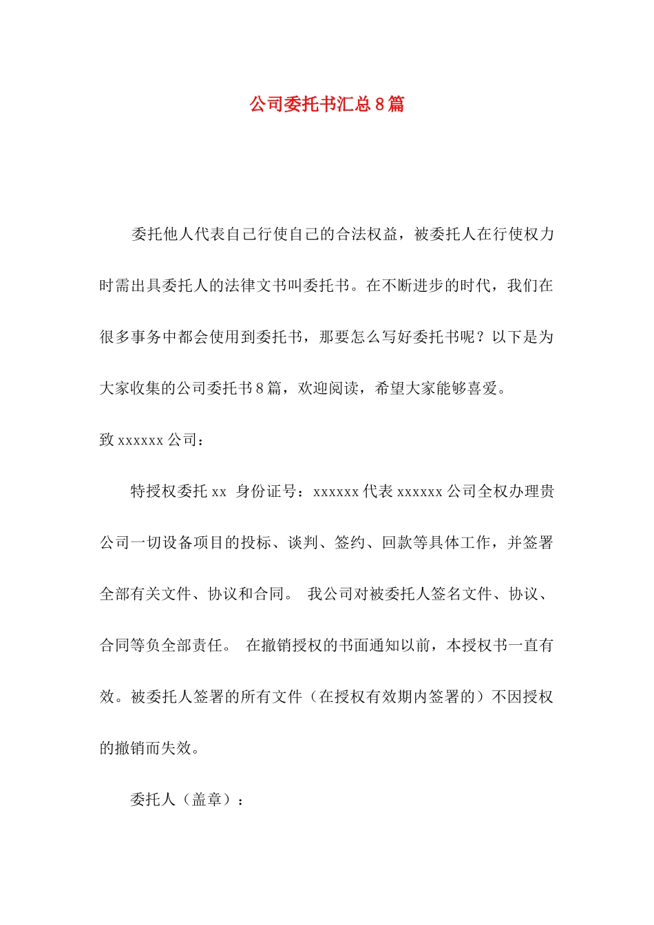 公司委托书汇总8篇_第1页