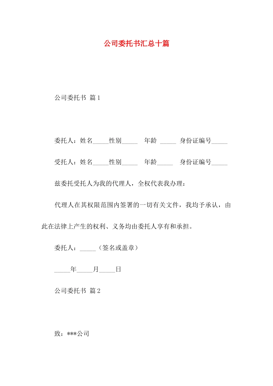 公司委托书汇总十篇_第1页