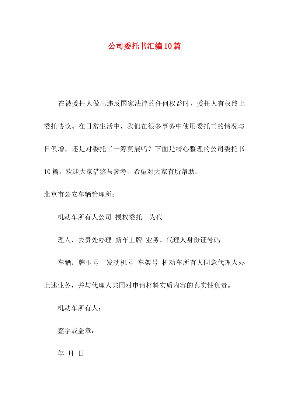 公司委托书汇编10篇（二）_第1页