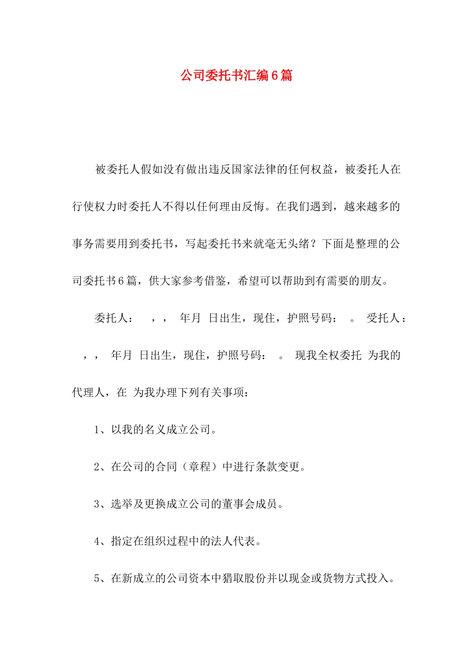 公司委托书汇编6篇_第1页