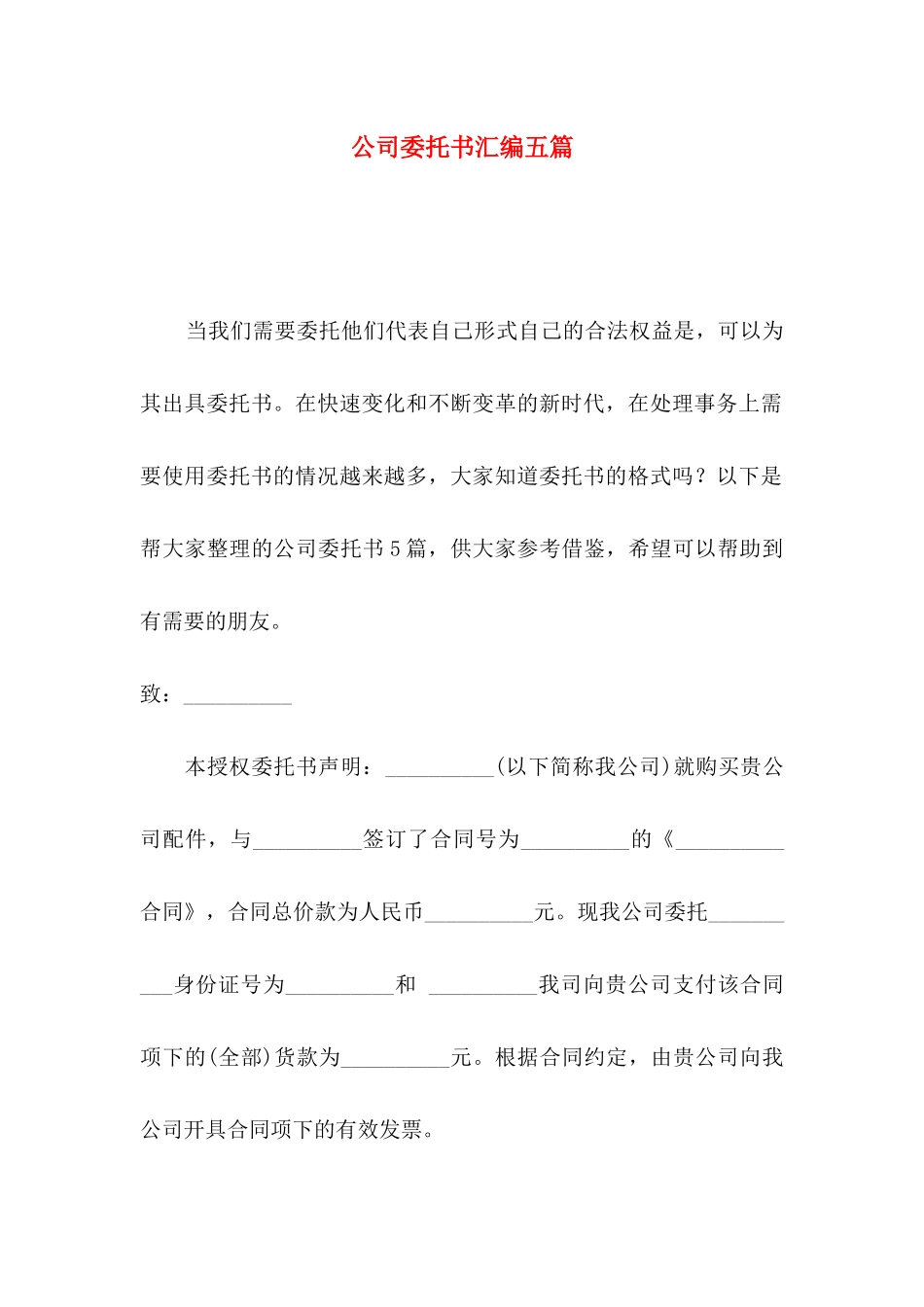 公司委托书汇编五篇（一）_第1页