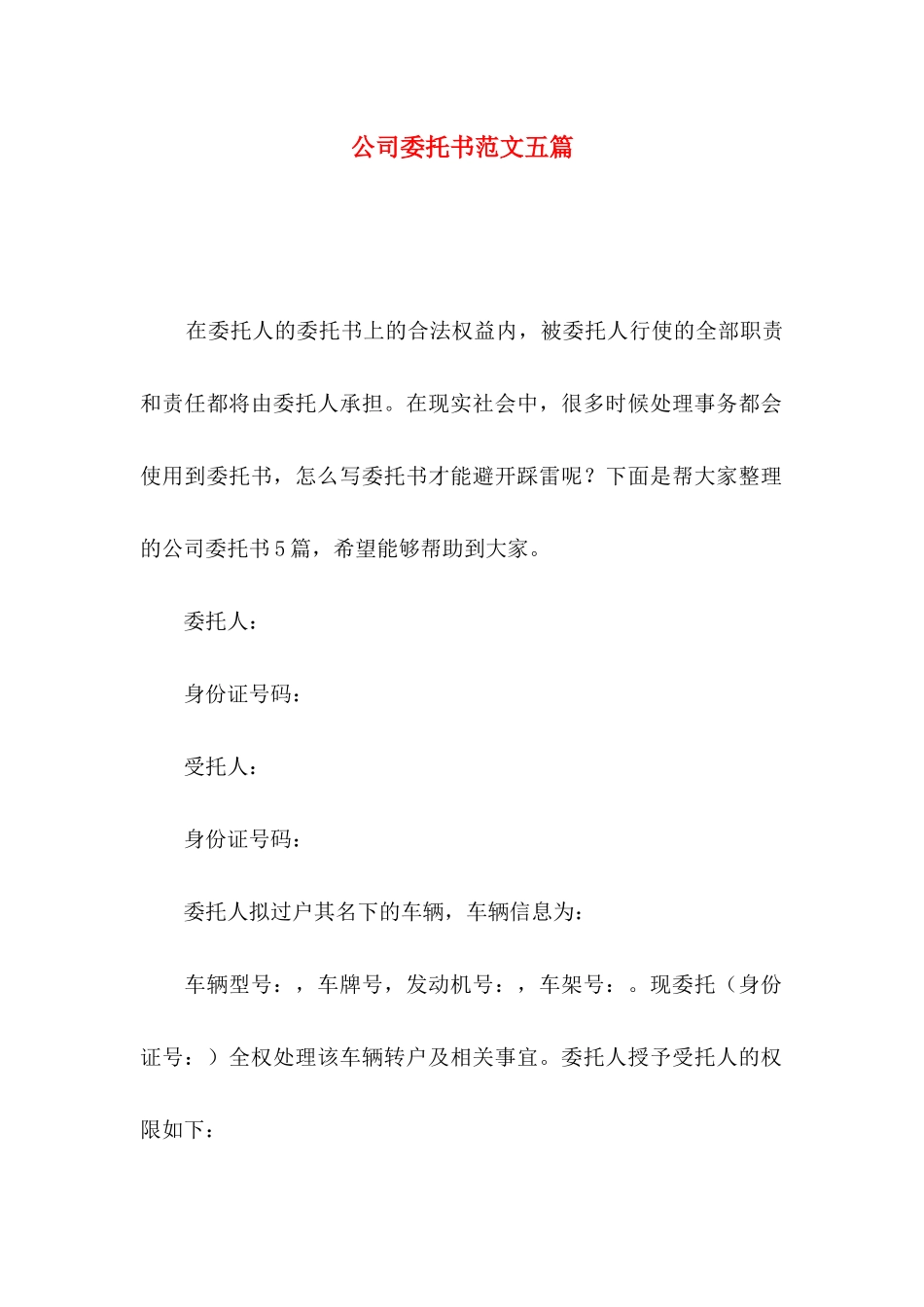 公司委托书范文五篇_第1页