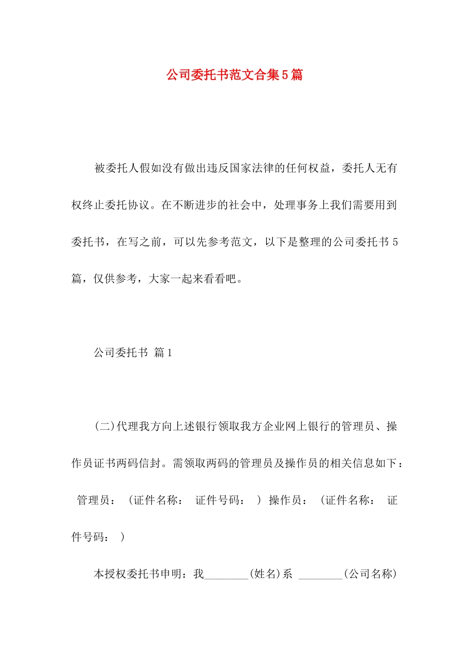 公司委托书范文合集5篇_第1页
