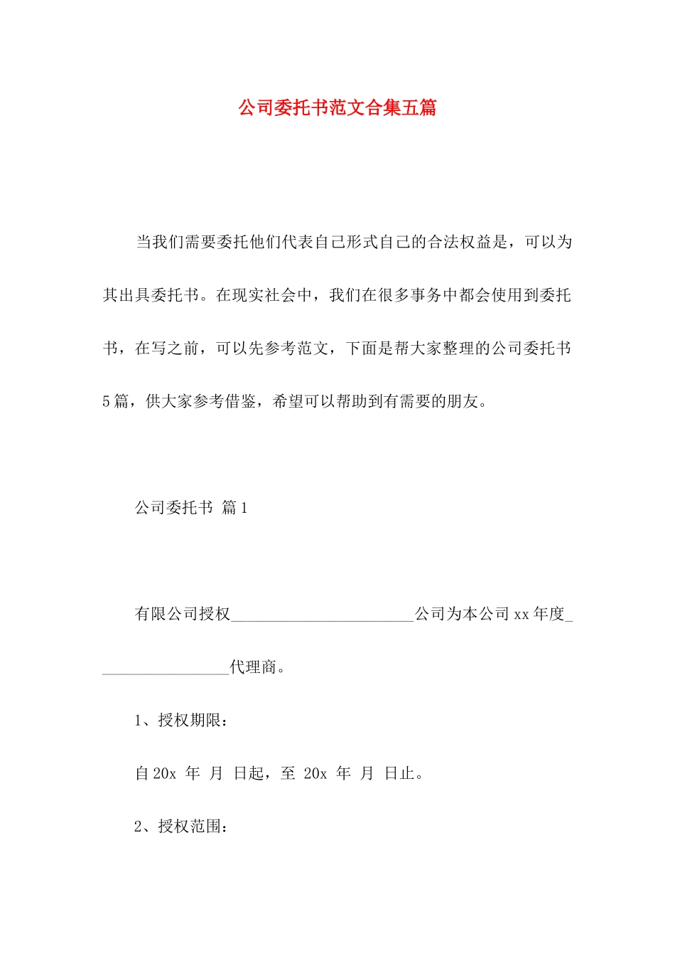 公司委托书范文合集五篇 _第1页