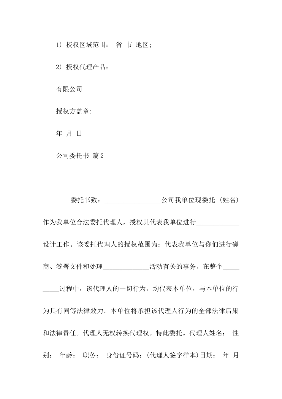 公司委托书范文合集五篇 _第2页