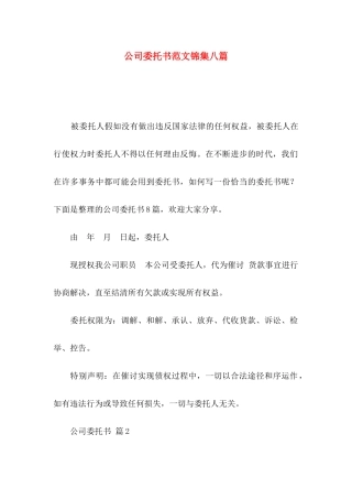 公司委托书范文锦集八篇