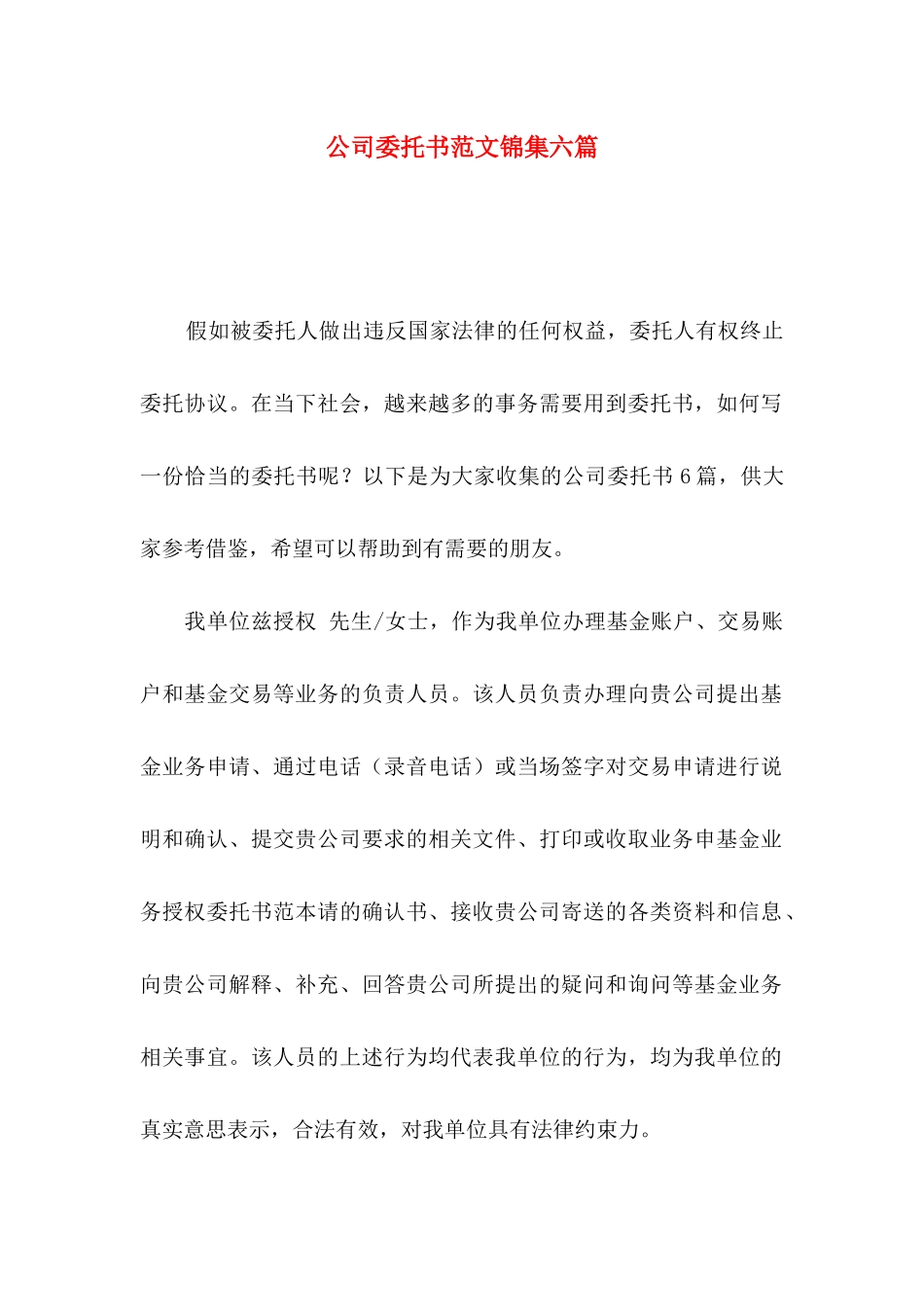 公司委托书范文锦集六篇_第1页