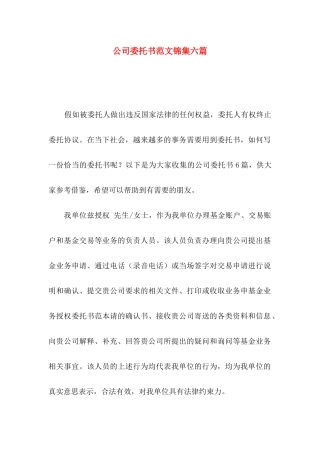 公司委托书范文锦集六篇
