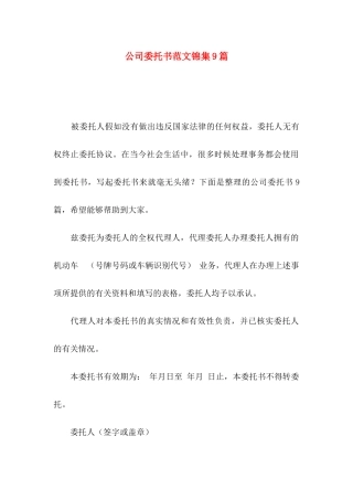 公司委托书范文锦集9篇