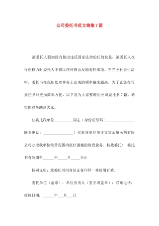 公司委托书范文锦集7篇