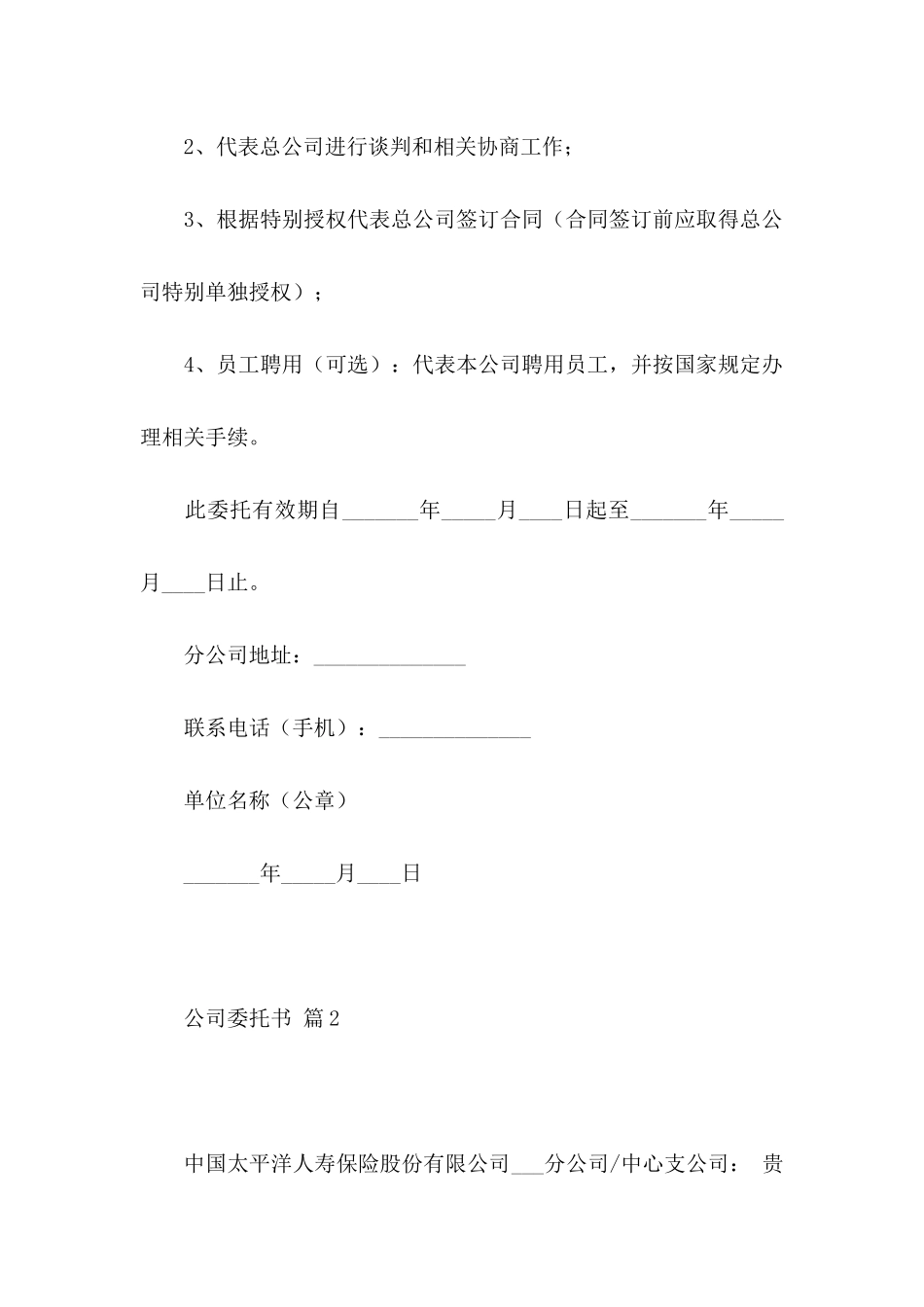 公司委托书范文集锦六篇_第2页