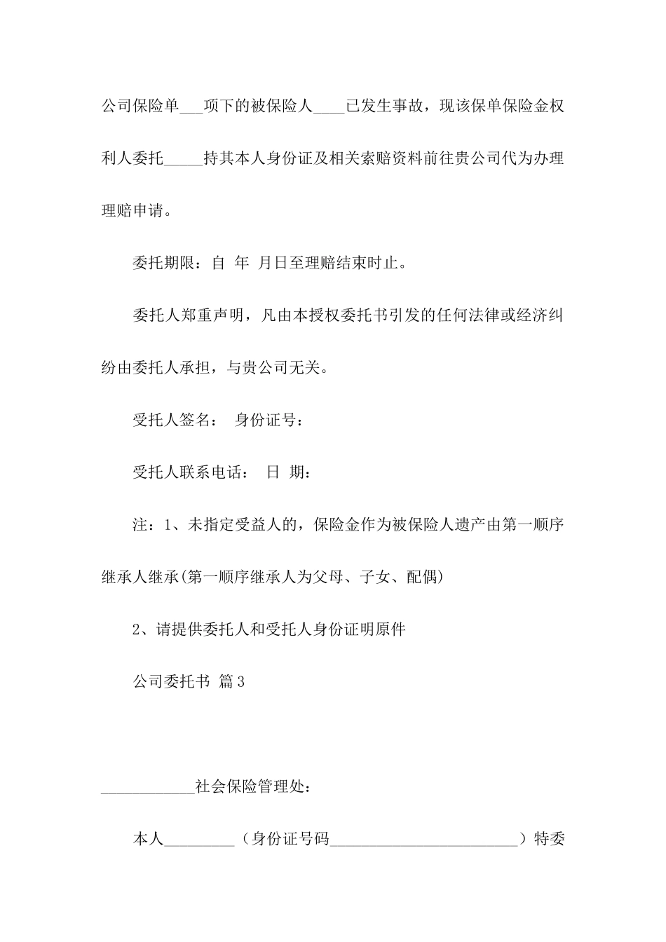 公司委托书范文集锦六篇_第3页