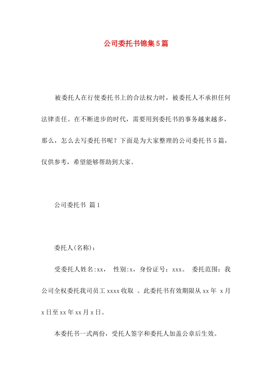 公司委托书锦集5篇 _第1页