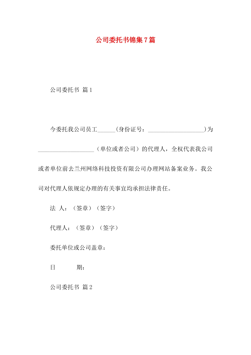 公司委托书锦集7篇_第1页