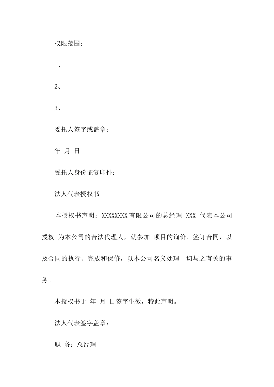 公司委托书范文集锦八篇 _第2页